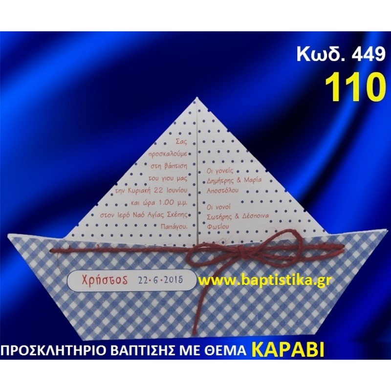 ΚΑΡΑΒΙ ΦΑΝΤΑΣΤΙΚΟ ΠΡΟΣΚΛΗΤΗΡΙΟ ΒΑΦΤΙΣΗΣ σε τιμη ΕΚΠΛΗΞΗ ΚΑΡΑΒΙ ΦΑΝΤΑΣΤΙΚΟ ΠΡΟΣΚΛΗΤΗΡΙΟ ΒΑΦΤΙΣΗΣ σε τιμη ΕΚΠΛΗΞΗ